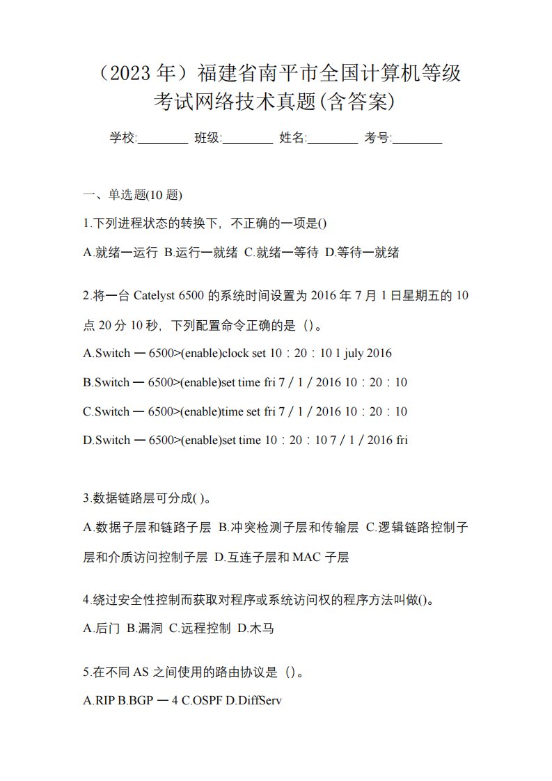 (2023年)福建省南平市全国计算机等级考试网络技术真题(含答案)