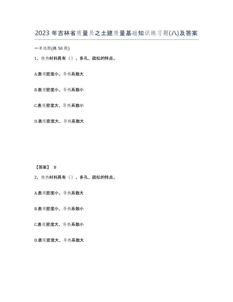 2023年吉林省质量员之土建质量基础知识练习题八及答案