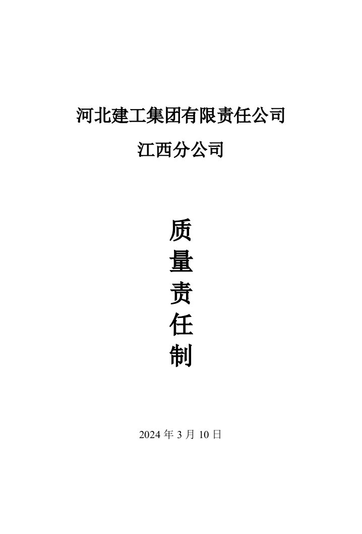 建工公司质量责任制度