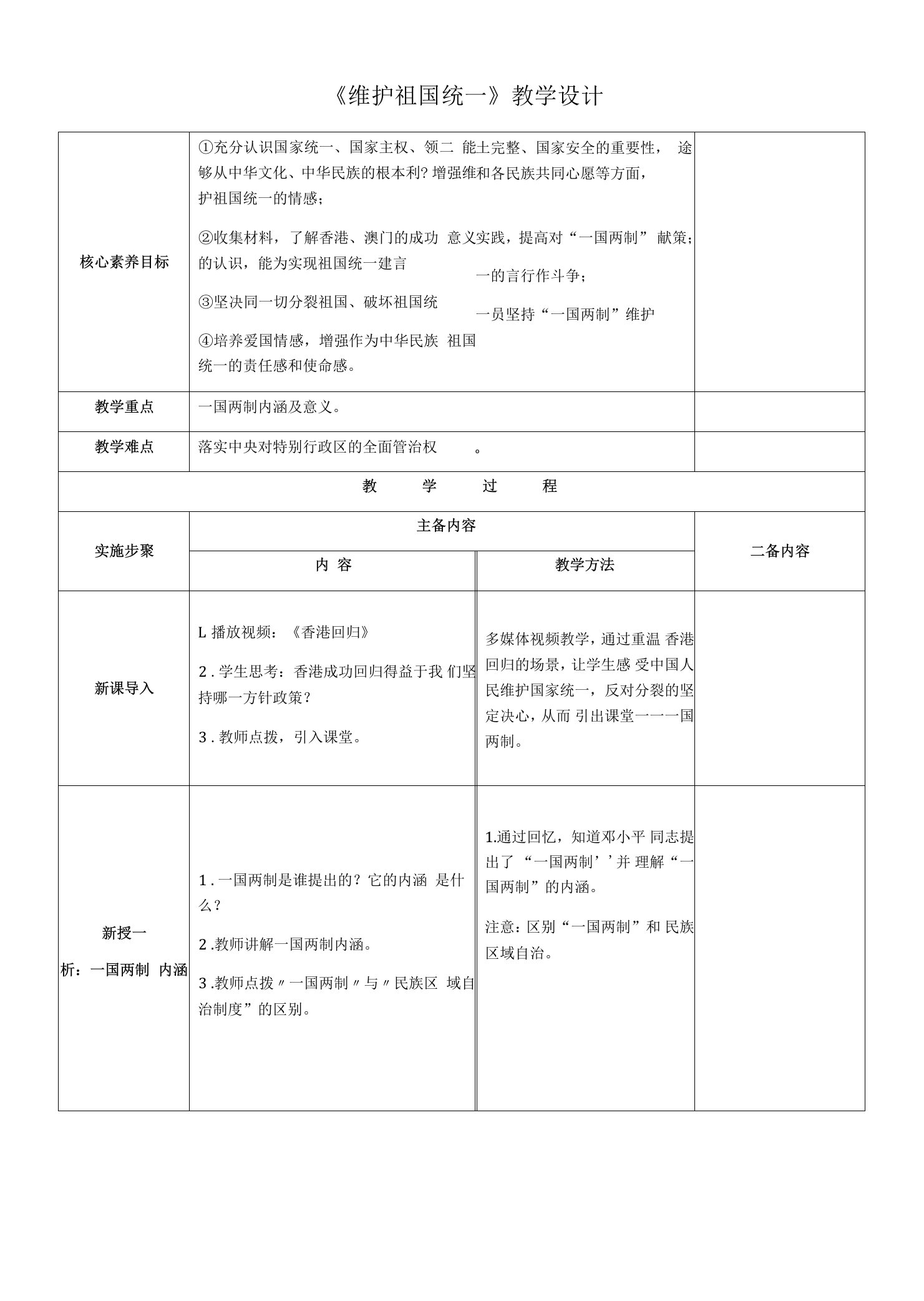 维护祖国统一教学设计部编版道德与法治九年级上册