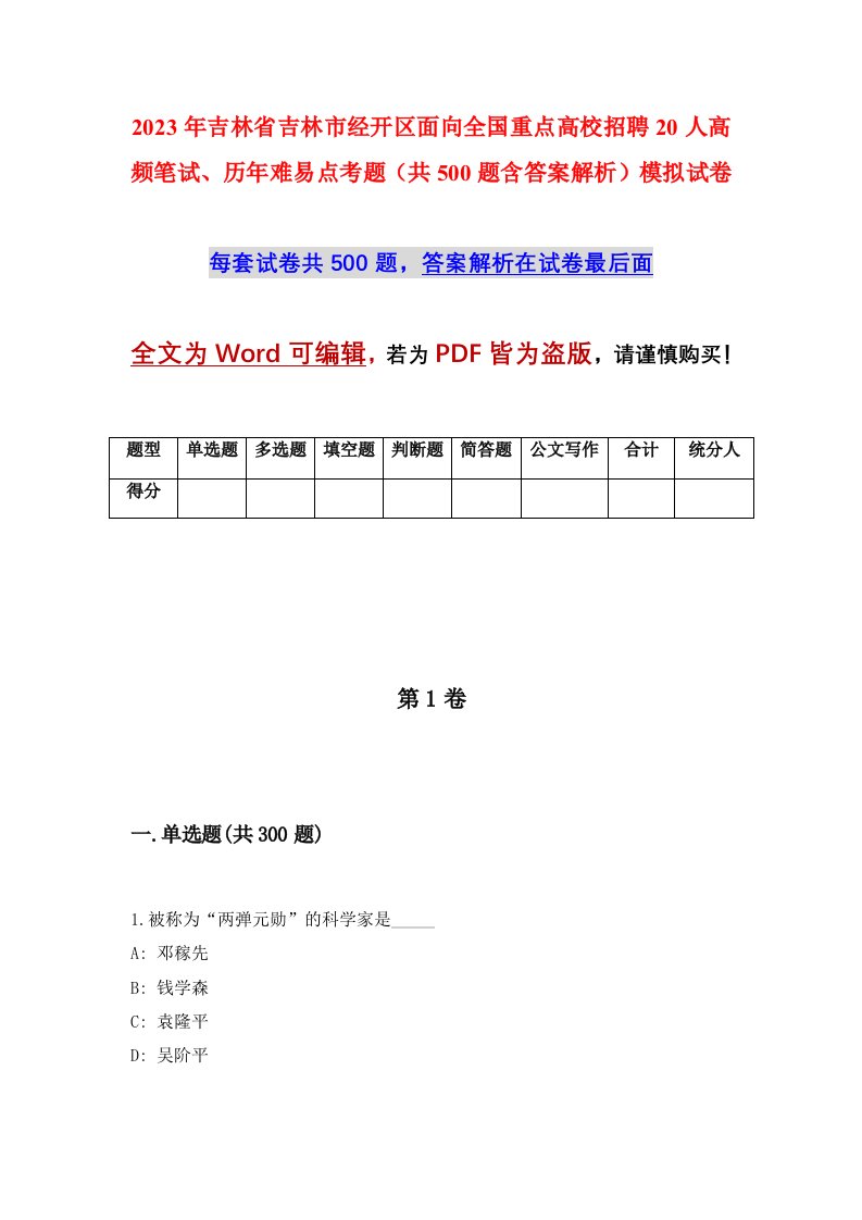 2023年吉林省吉林市经开区面向全国重点高校招聘20人高频笔试历年难易点考题共500题含答案解析模拟试卷