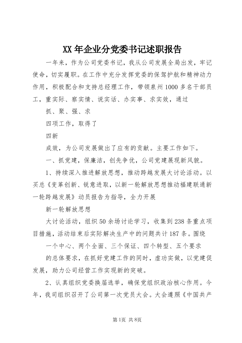 XX年企业分党委书记述职报告