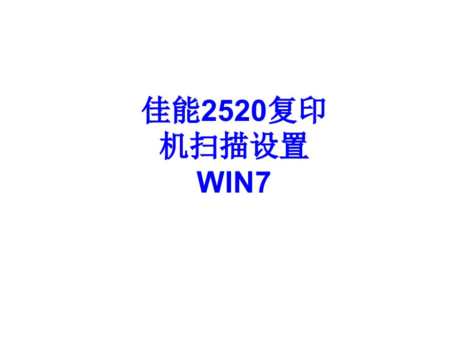 佳能复印机扫描设置WIN经典课件