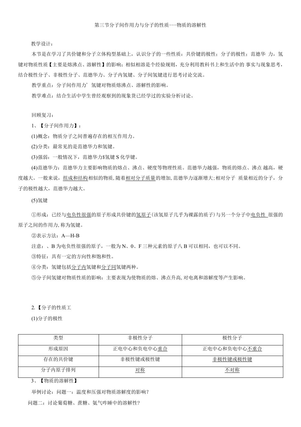 高中选修3物质结构与性质第二章分子结构与性质录像课教案物质的溶解性WORD