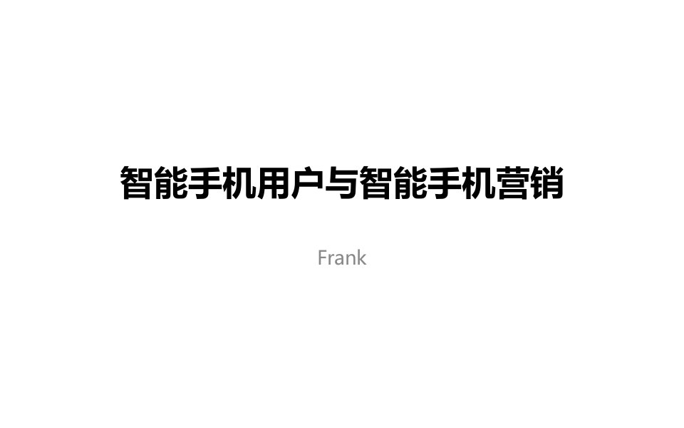 Frank智能手机用户与智能手机营销