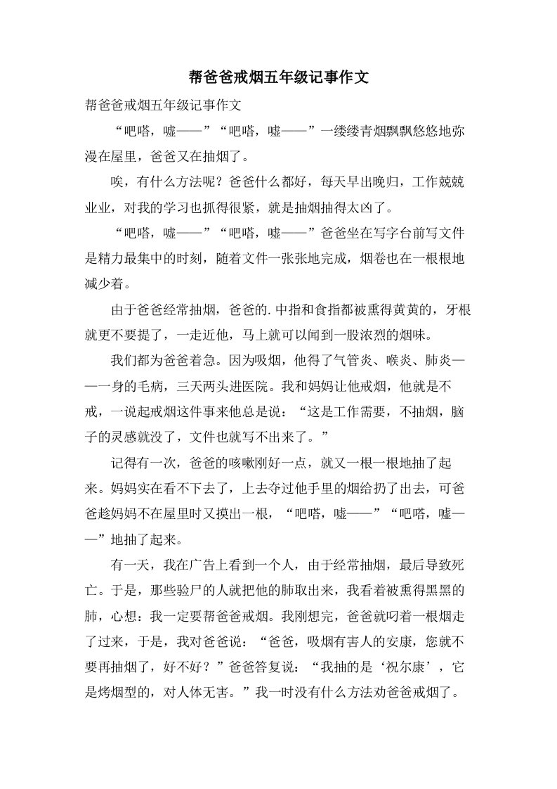 帮爸爸戒烟五年级记事作文