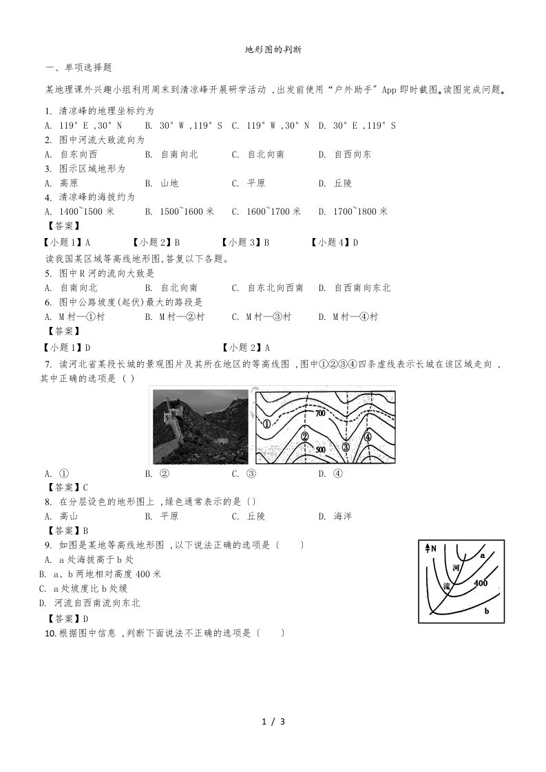 （人教版）七年级上册地理测试卷：1.4地形图的判断