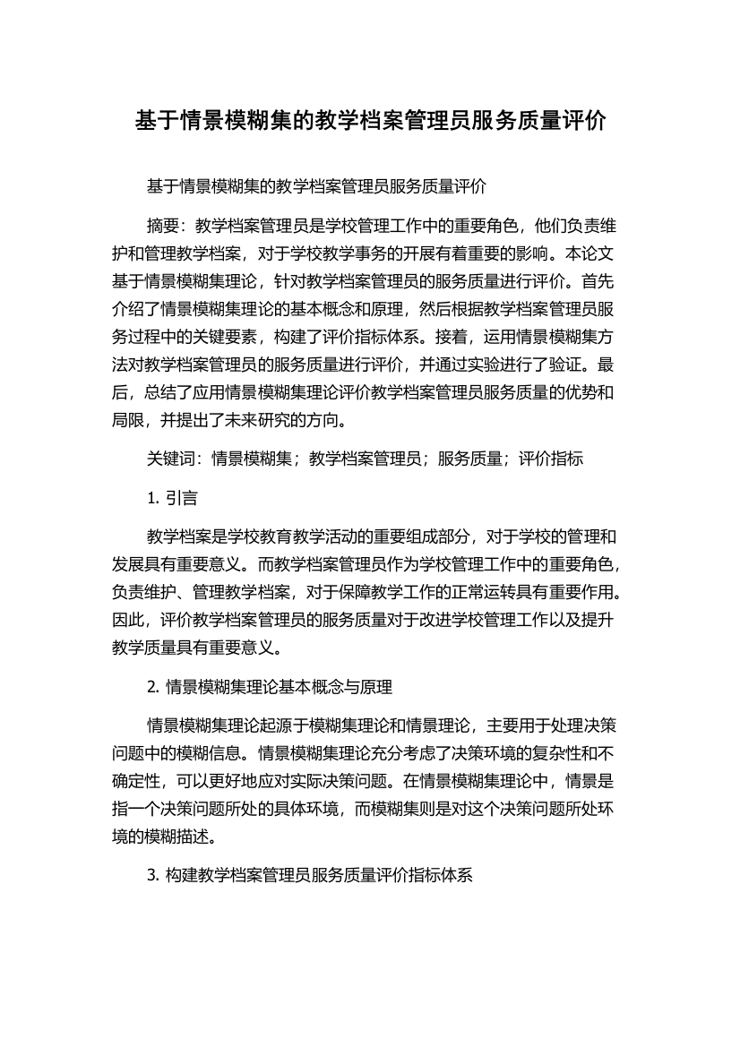 基于情景模糊集的教学档案管理员服务质量评价