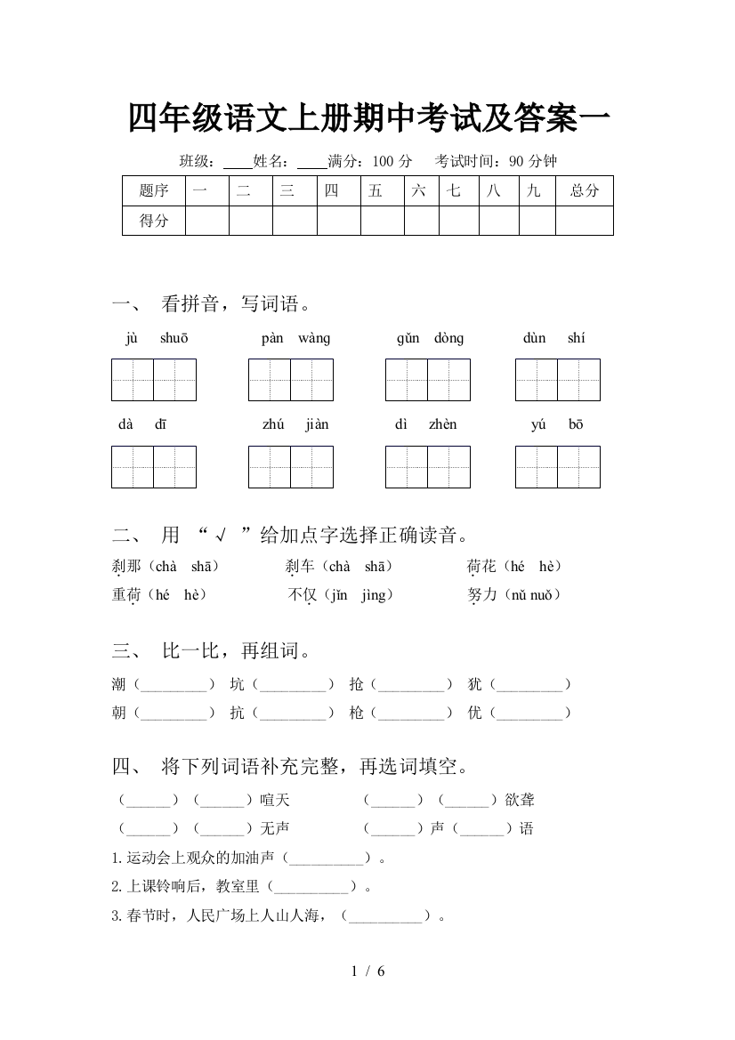 四年级语文上册期中考试及答案一