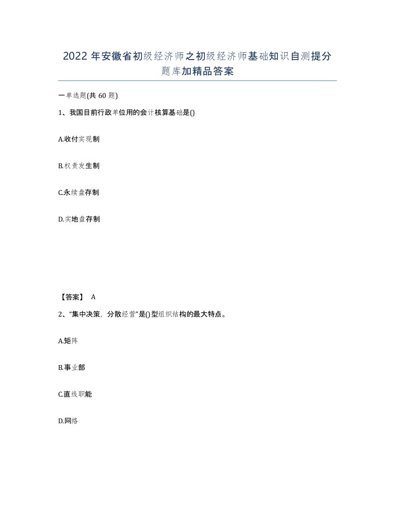 2022年安徽省初级经济师之初级经济师基础知识自测提分题库加答案