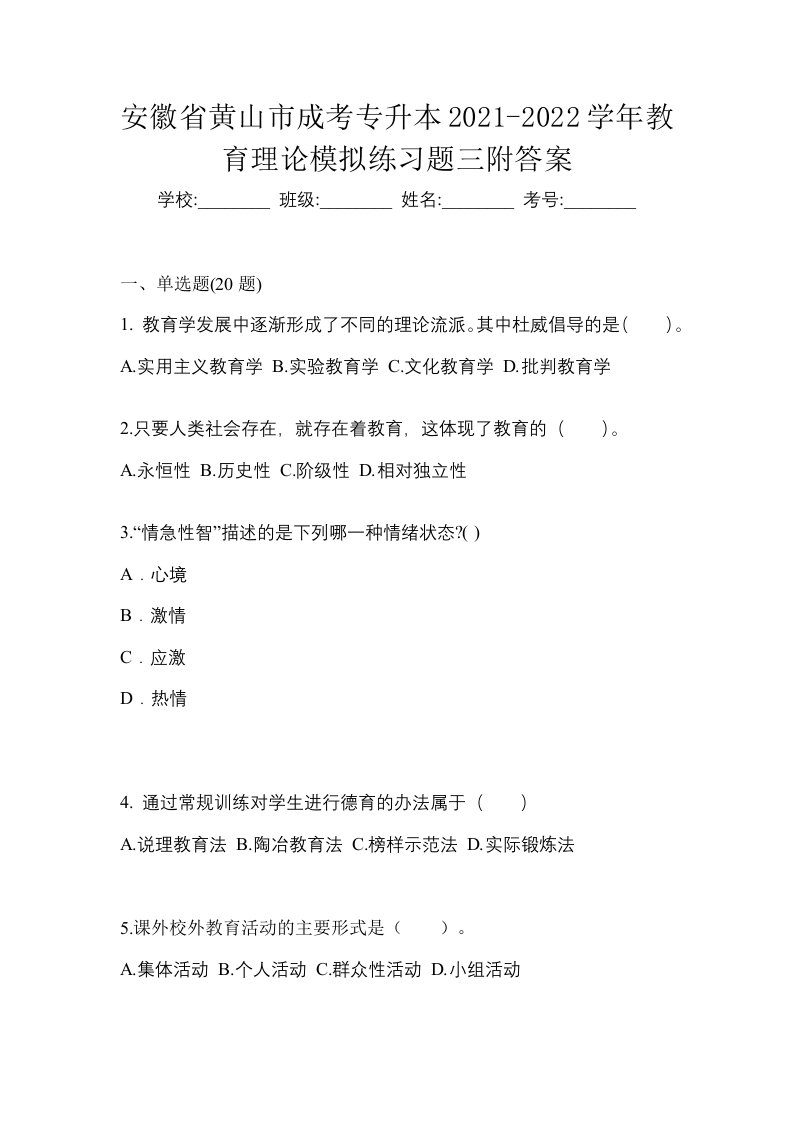 安徽省黄山市成考专升本2021-2022学年教育理论模拟练习题三附答案