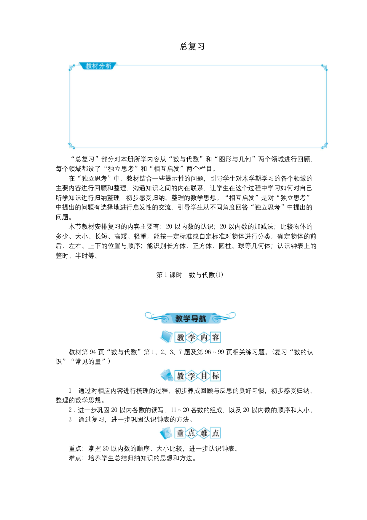 一年级数学上册总复习第1课时数与代数教案北师大版