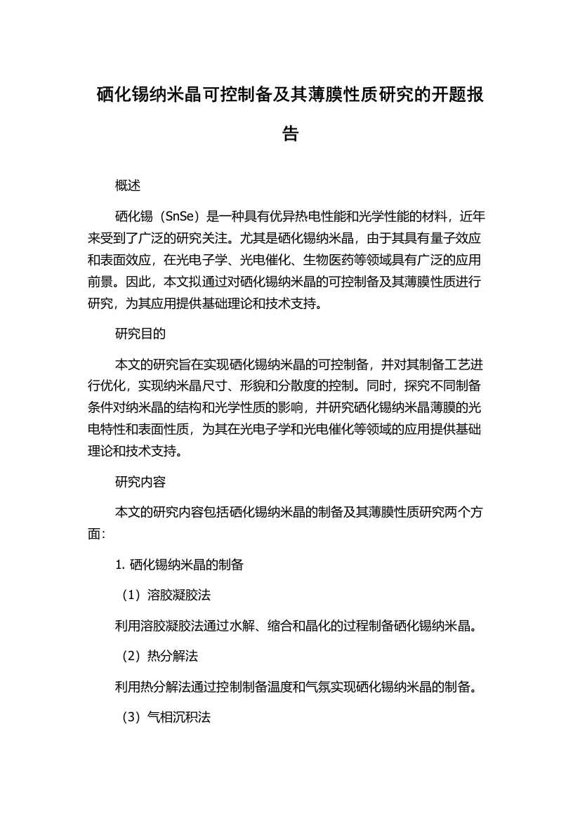 硒化锡纳米晶可控制备及其薄膜性质研究的开题报告