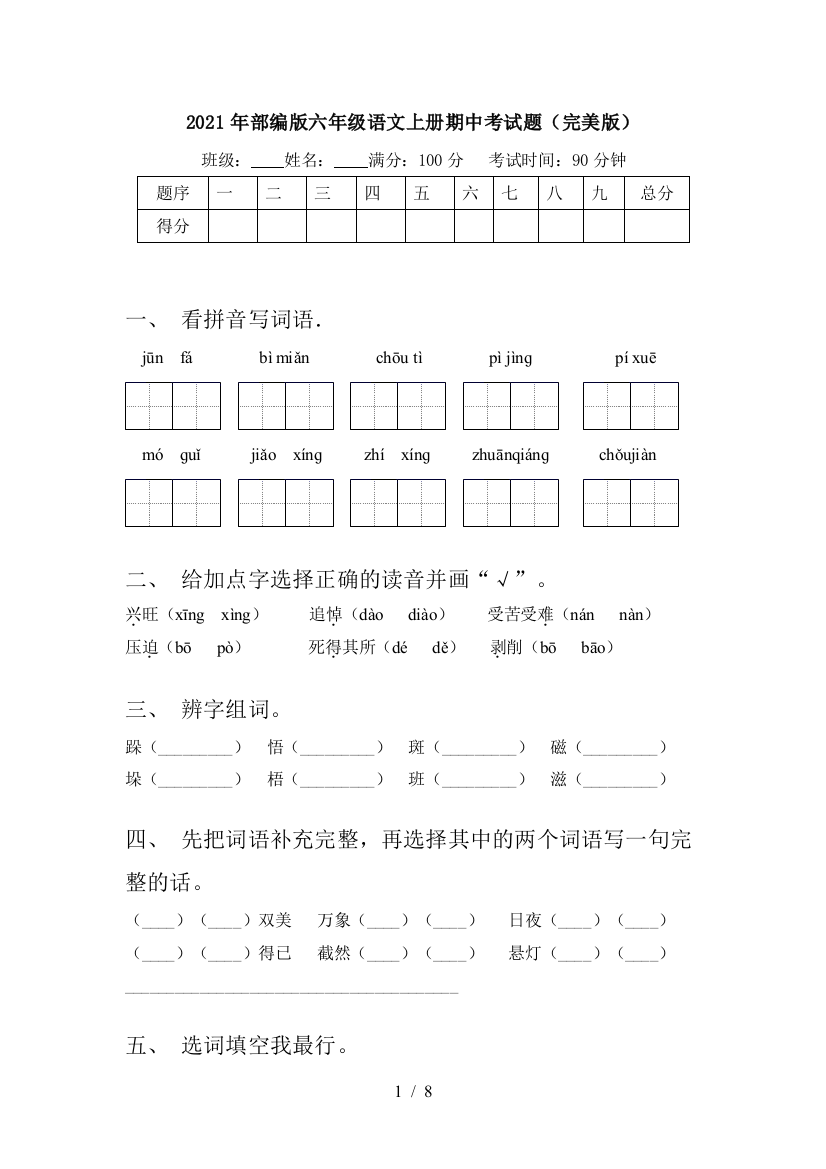 2021年部编版六年级语文上册期中考试题(完美版)