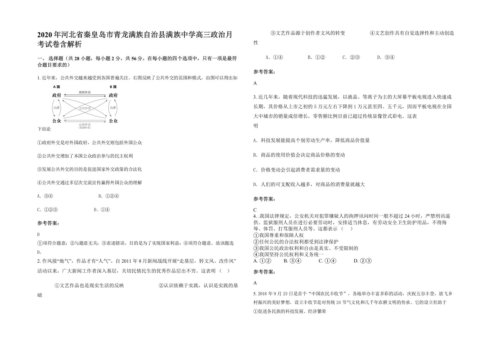 2020年河北省秦皇岛市青龙满族自治县满族中学高三政治月考试卷含解析