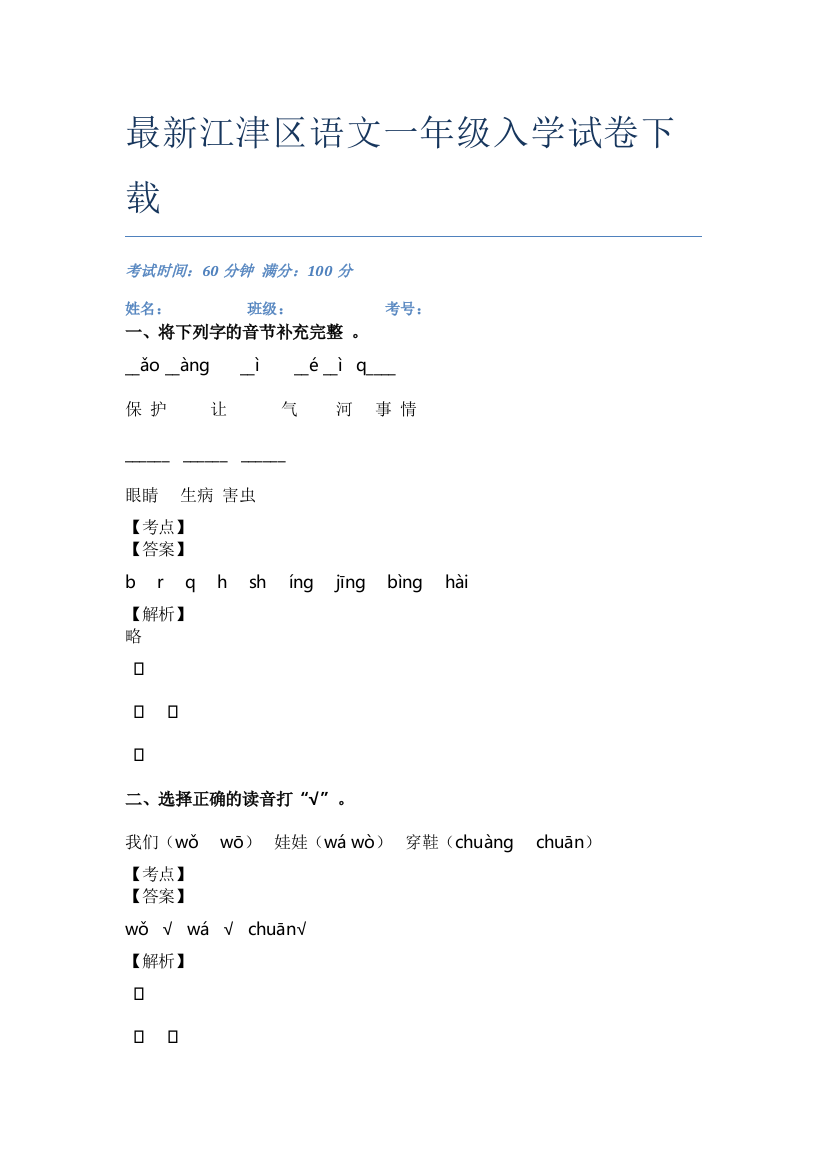 最新江津区语文一年级入学试卷下载