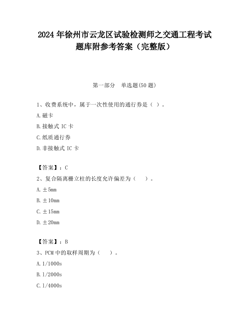 2024年徐州市云龙区试验检测师之交通工程考试题库附参考答案（完整版）