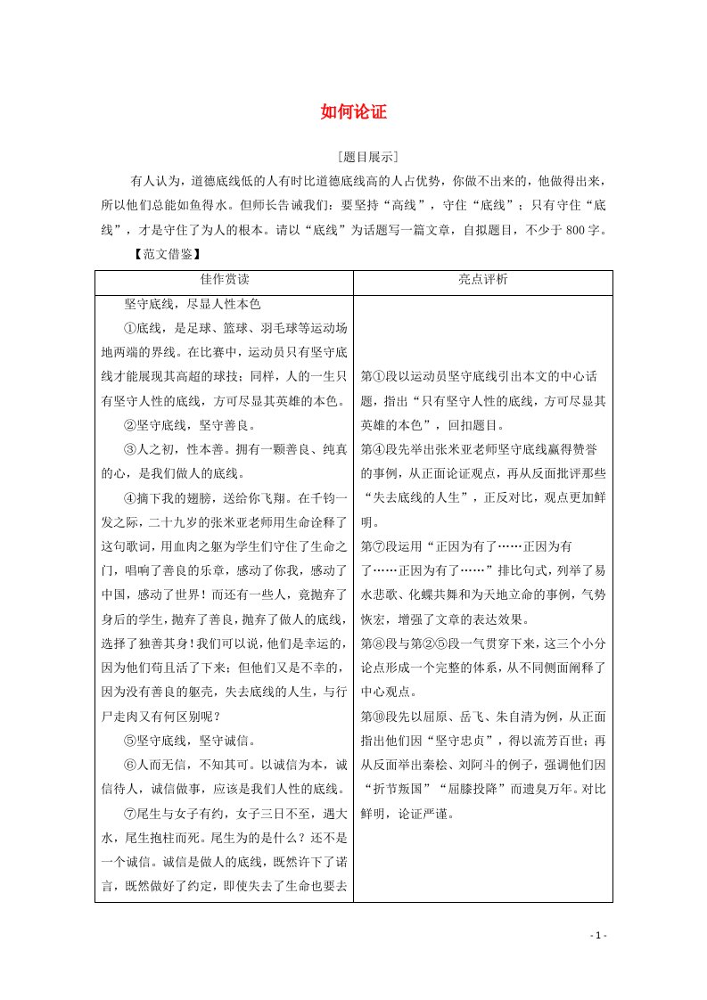 2020_2021学年新教材高中语文第8单元责任与担当单元学习任务六如何论证教案新人教版必修下册