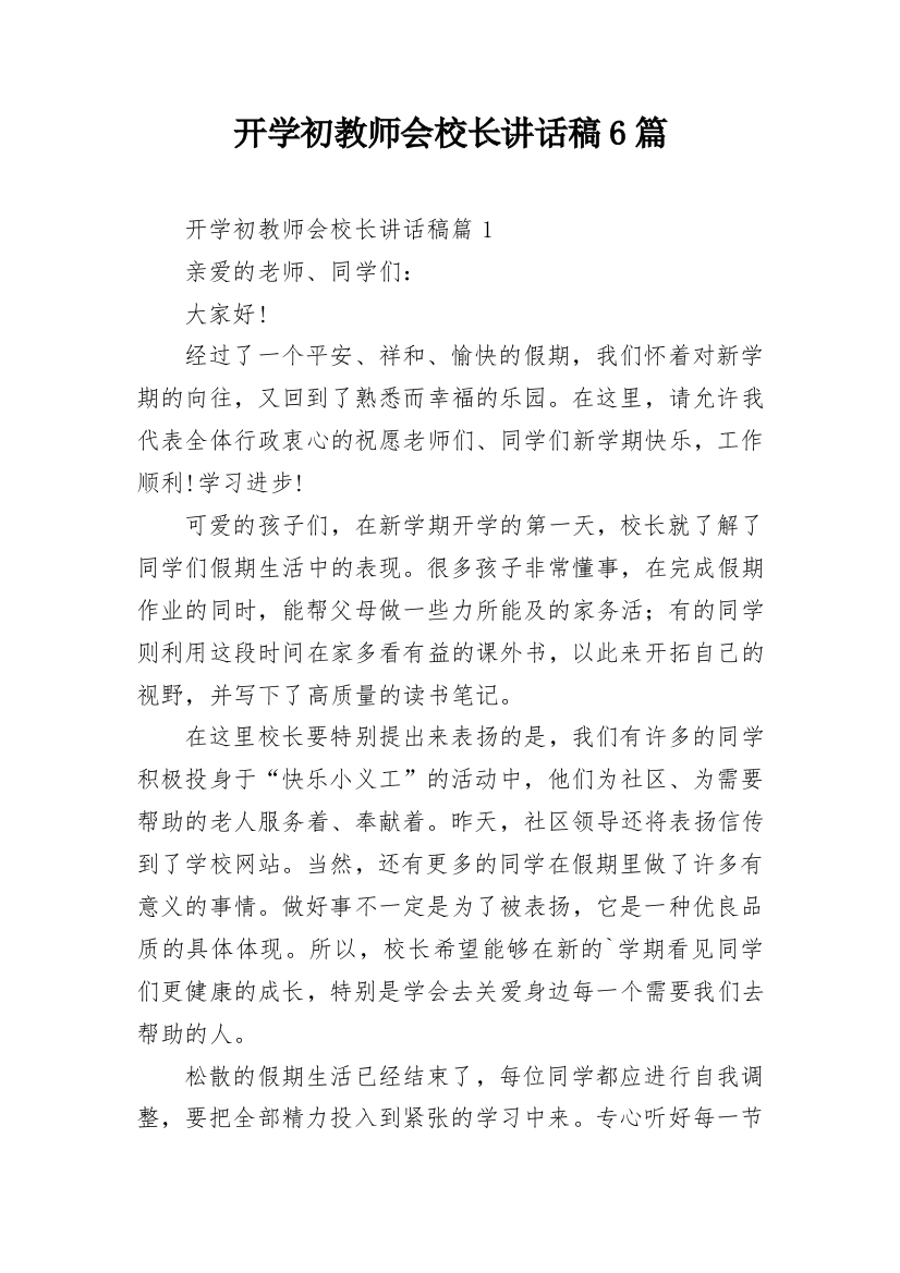 开学初教师会校长讲话稿6篇