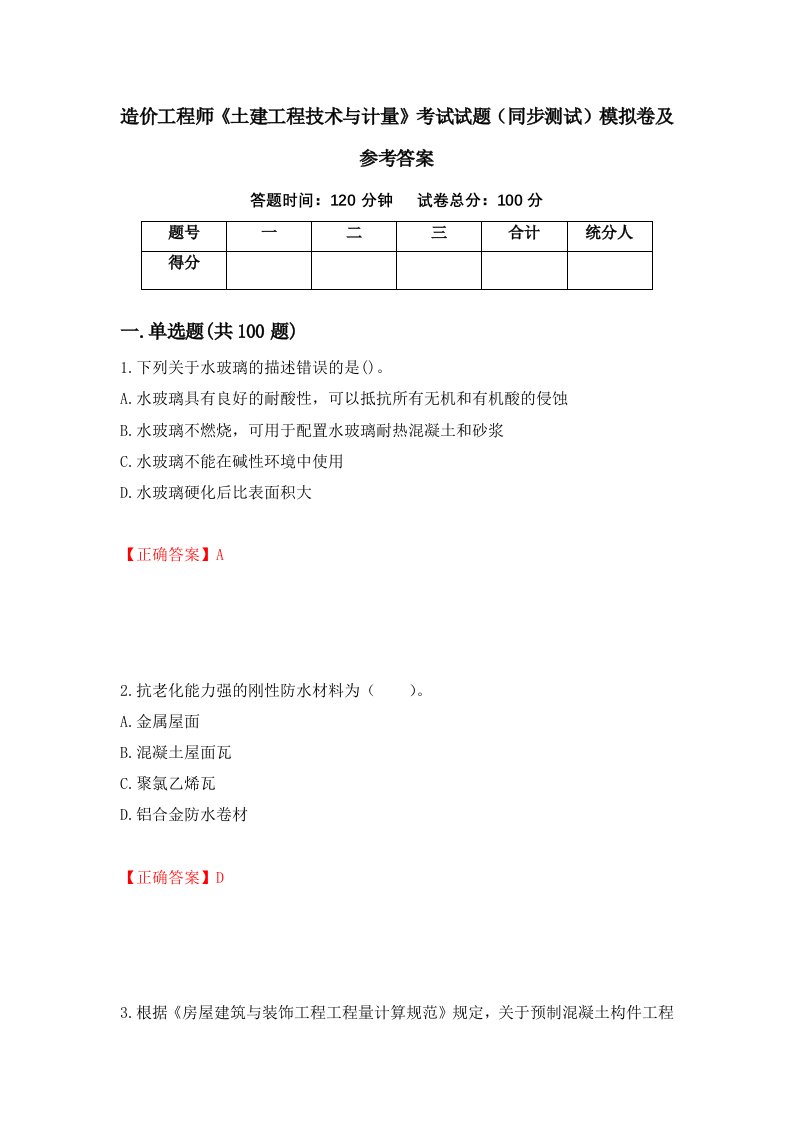 造价工程师土建工程技术与计量考试试题同步测试模拟卷及参考答案第58卷