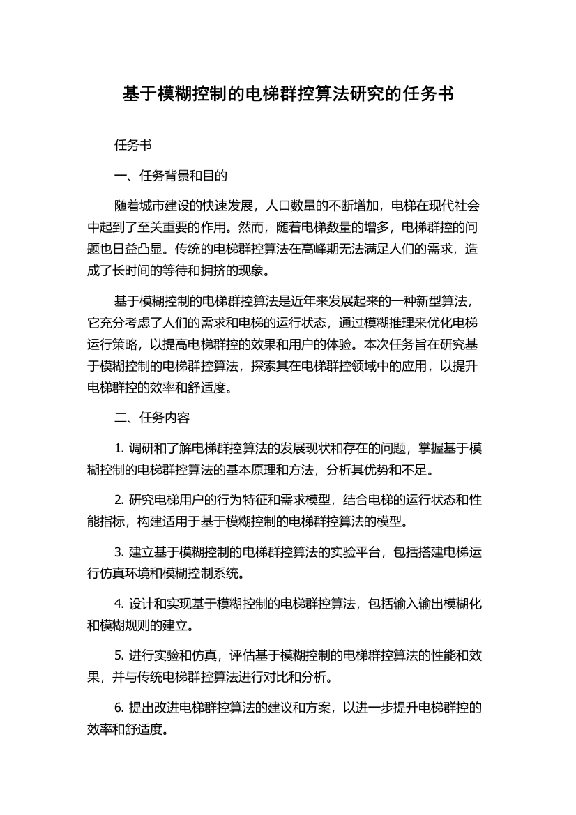 基于模糊控制的电梯群控算法研究的任务书