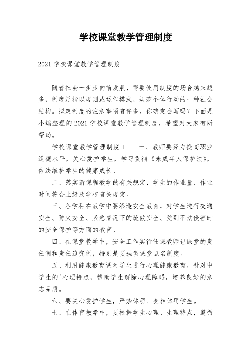 学校课堂教学管理制度_1