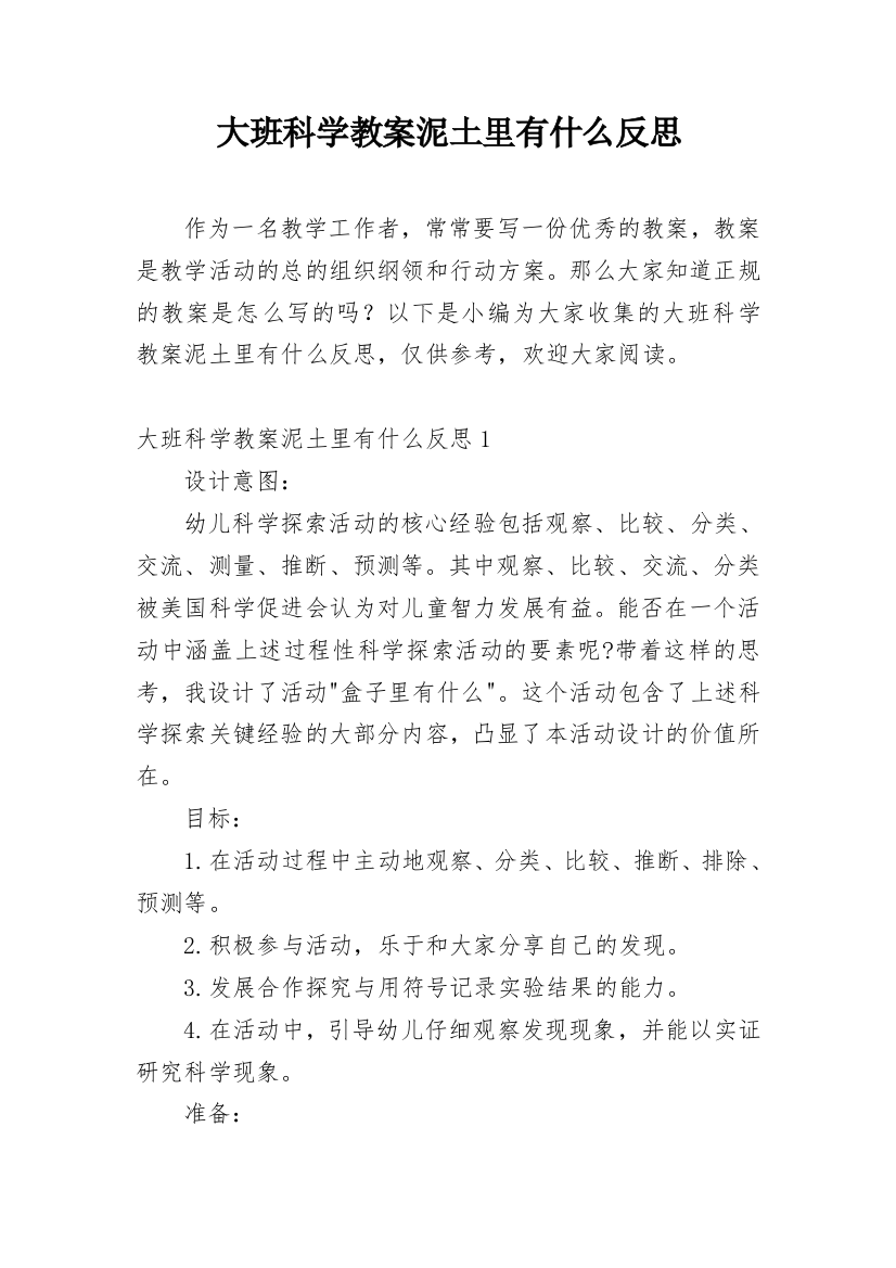 大班科学教案泥土里有什么反思