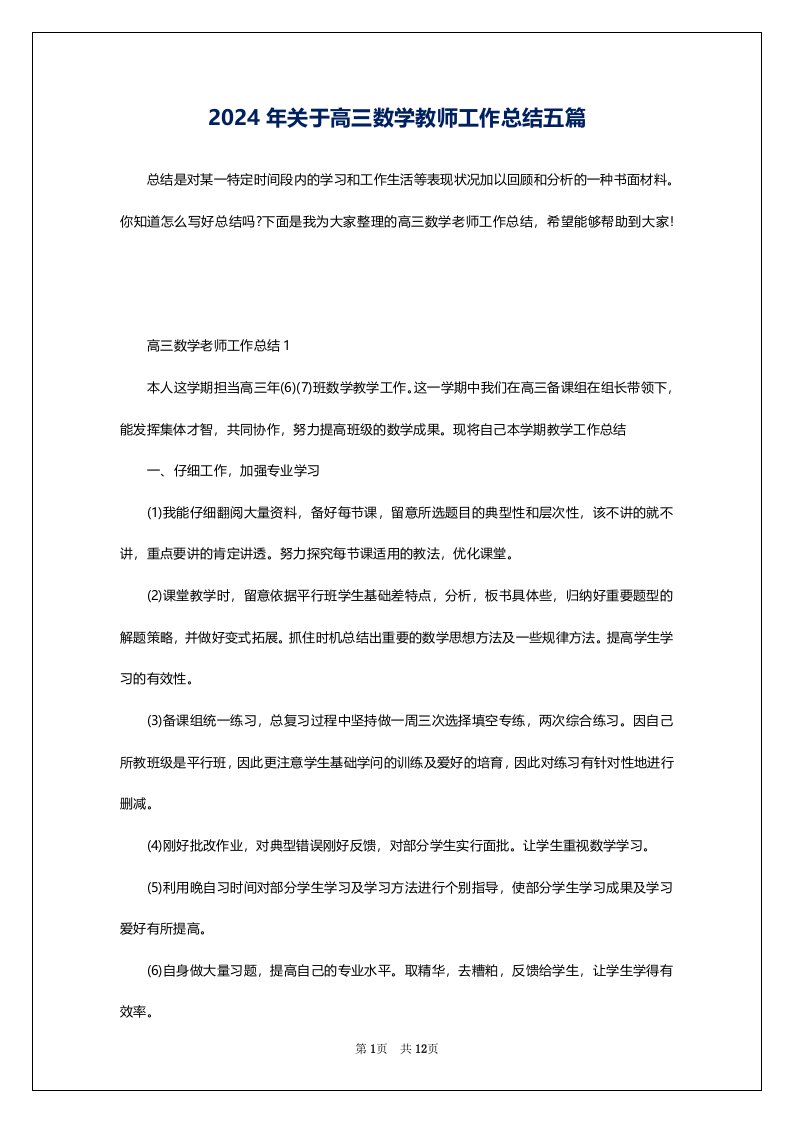 2024年关于高三数学教师工作总结五篇