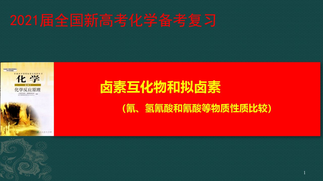 2021届全国新高考化学备考复习----卤素互化物和拟卤素ppt课件