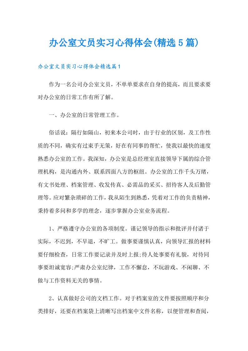 办公室文员实习心得体会(精选5篇)