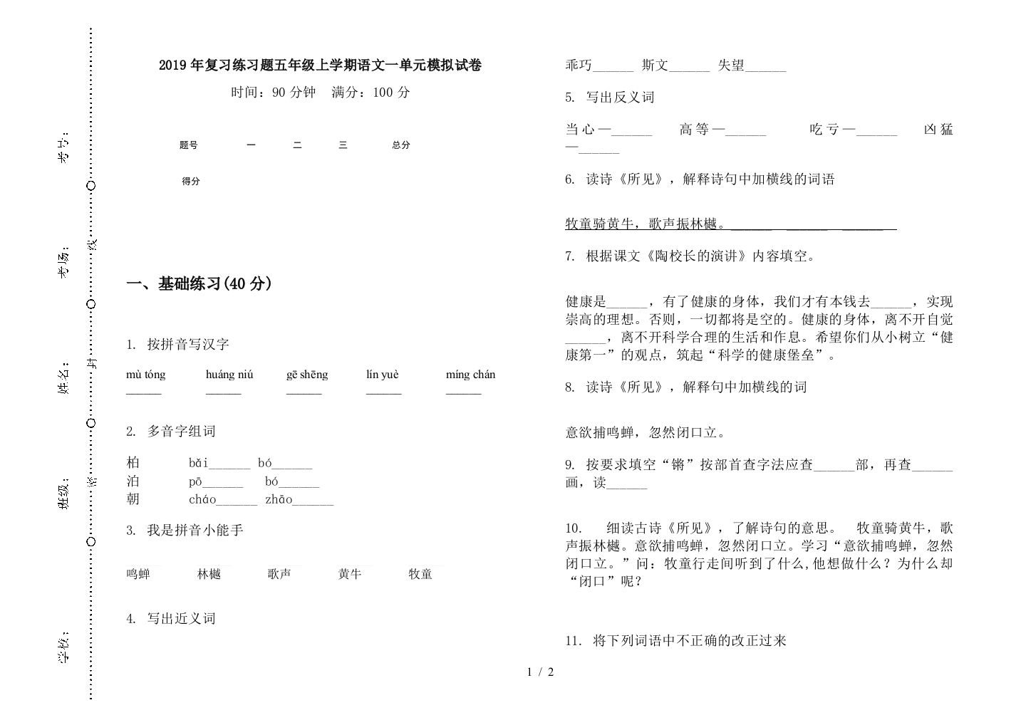 2019年复习练习题五年级上学期语文一单元模拟试卷