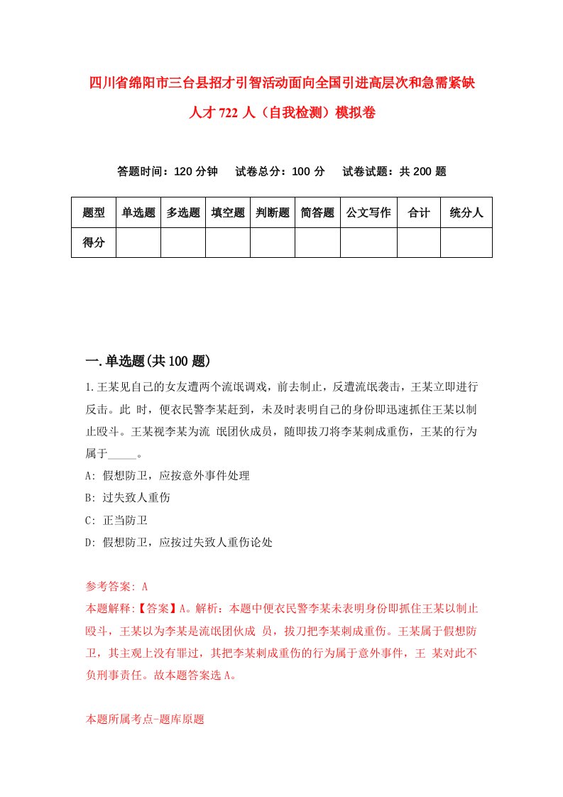 四川省绵阳市三台县招才引智活动面向全国引进高层次和急需紧缺人才722人自我检测模拟卷1