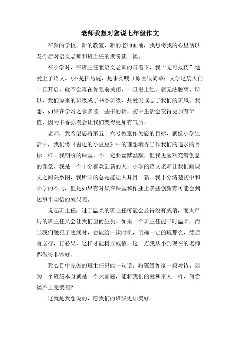 老师我想对您说七年级作文