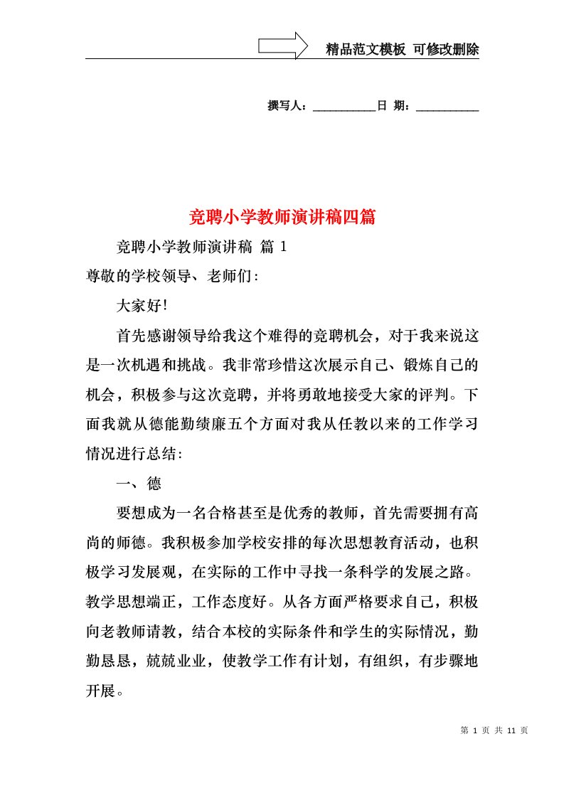 竞聘小学教师演讲稿四篇