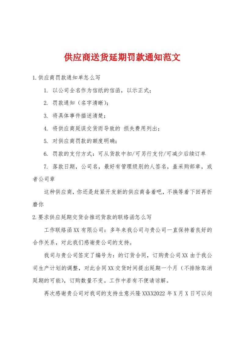 供应商送货延期罚款通知范文