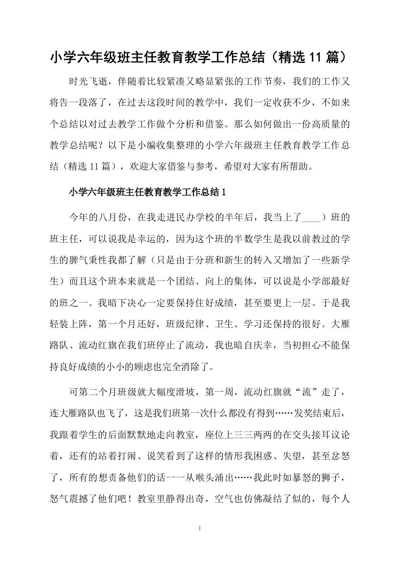 小学六年级班主任教育教学工作总结（精选11篇）