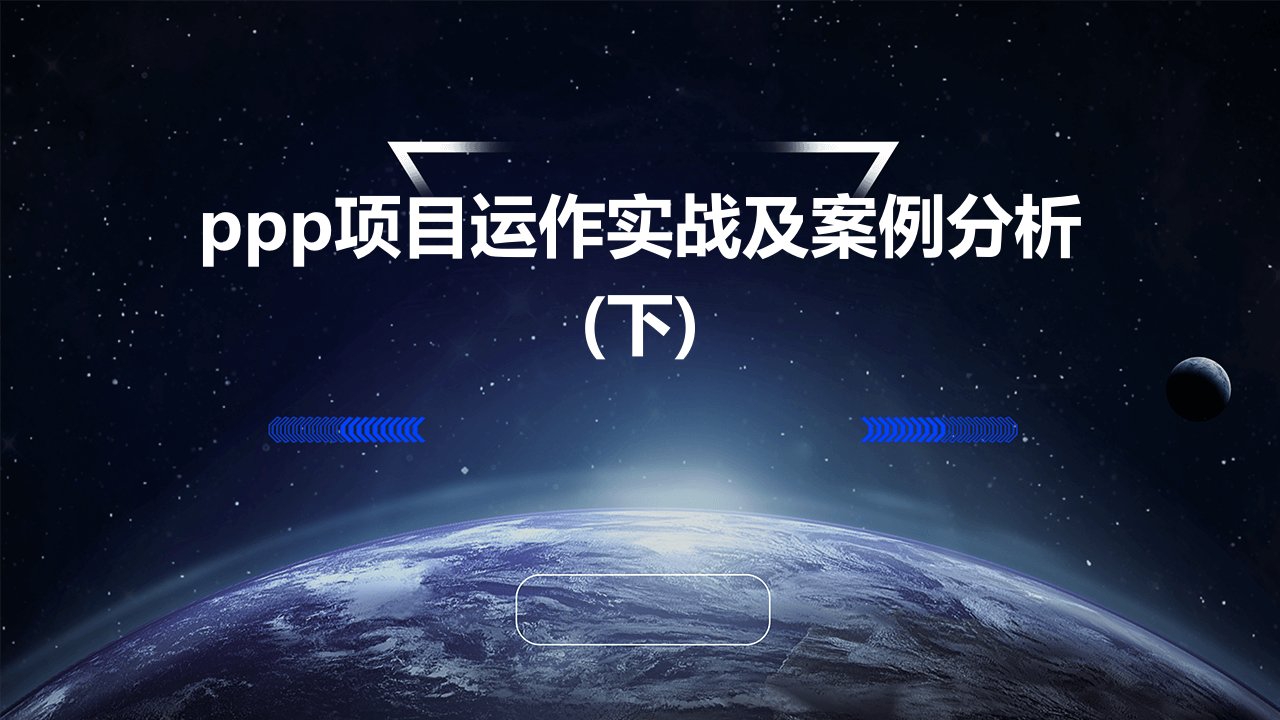 PPP项目运作实战及案例分析(下)