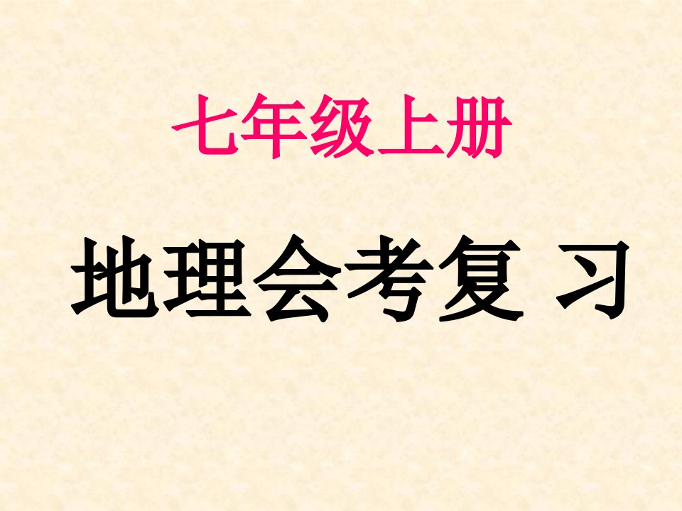 2017年中考地理湘教版会考复习课件七年级上册