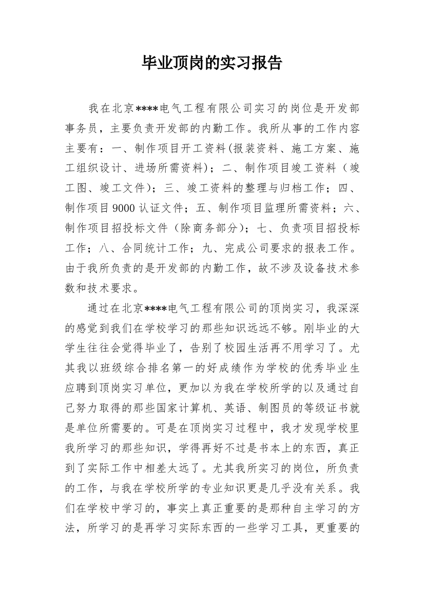 毕业顶岗的实习报告