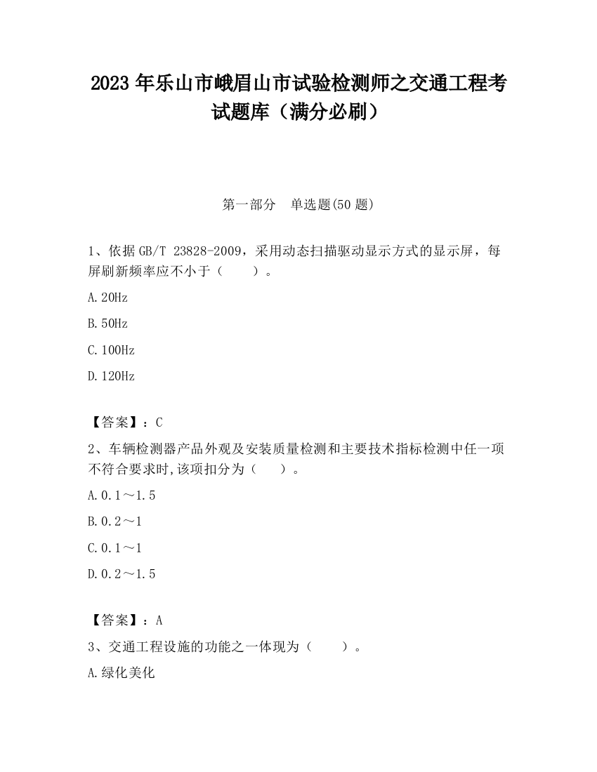 2023年乐山市峨眉山市试验检测师之交通工程考试题库（满分必刷）