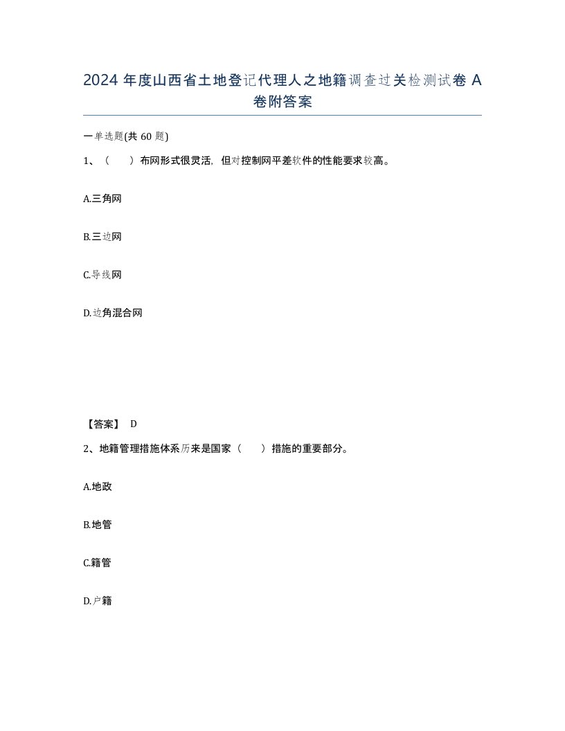 2024年度山西省土地登记代理人之地籍调查过关检测试卷A卷附答案