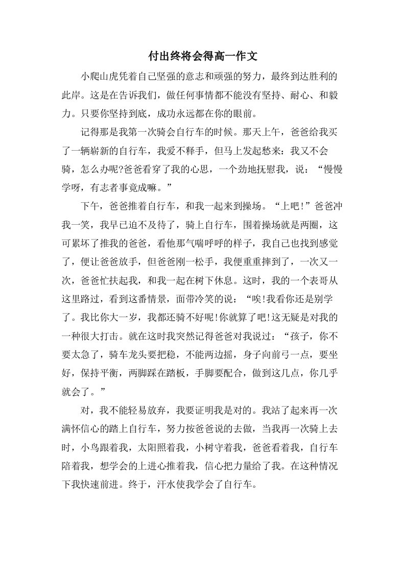 付出终将会得高一作文