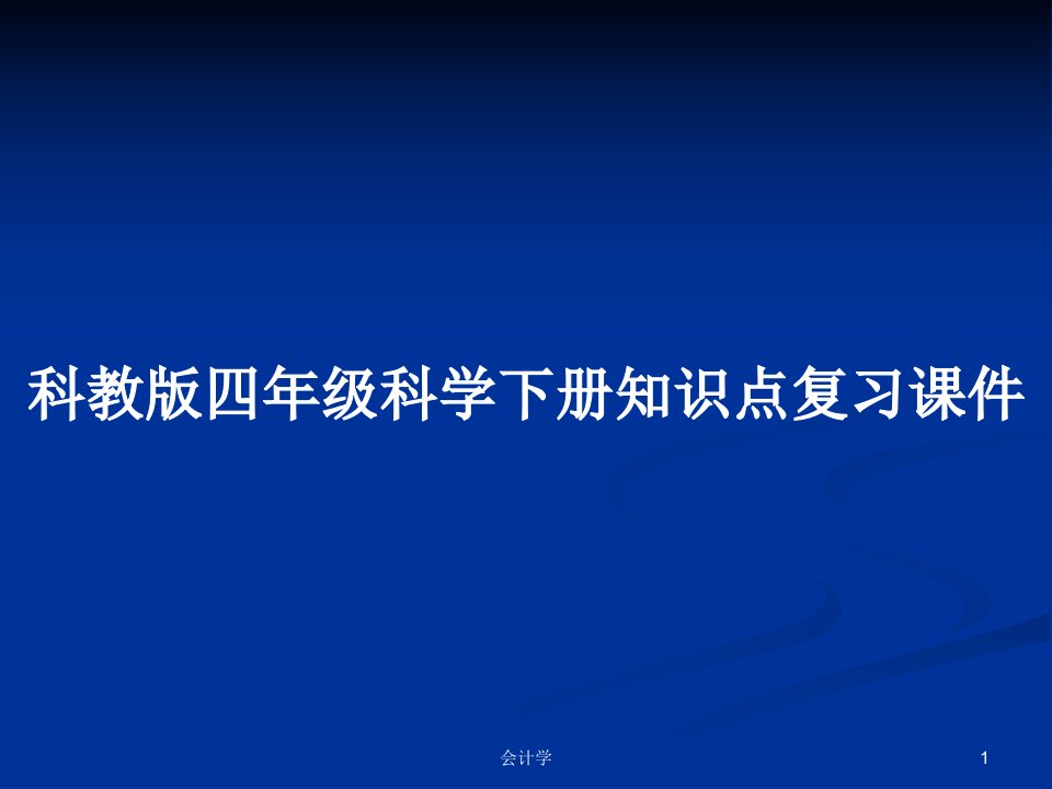 科教版四年级科学下册知识点复习课件PPT教案