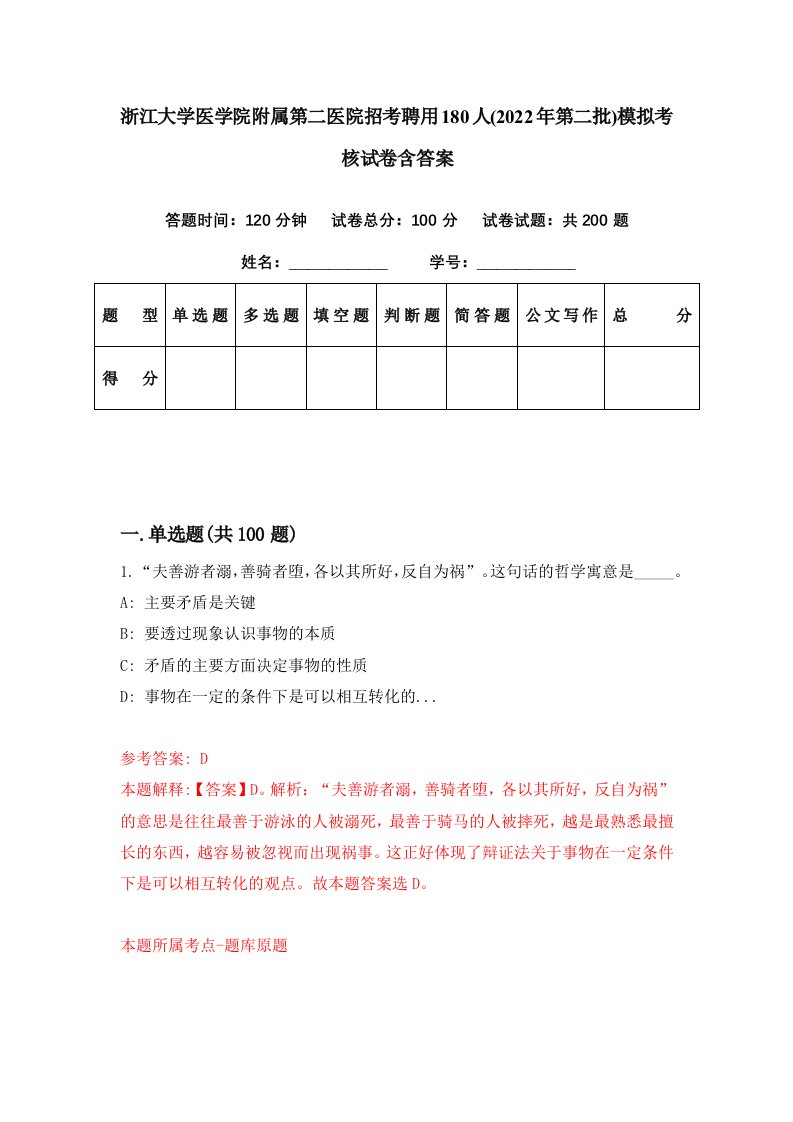 浙江大学医学院附属第二医院招考聘用180人2022年第二批模拟考核试卷含答案4