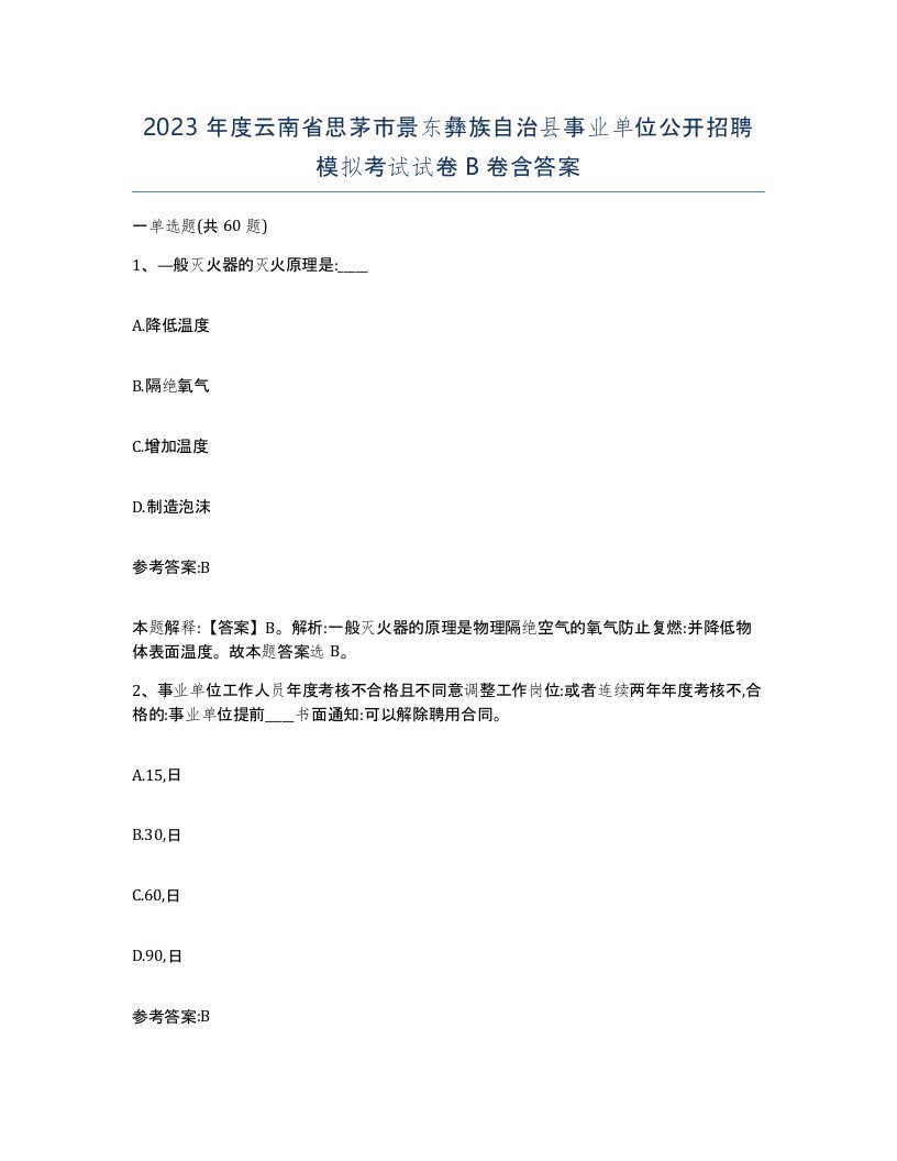 2023年度云南省思茅市景东彝族自治县事业单位公开招聘模拟考试试卷B卷含答案