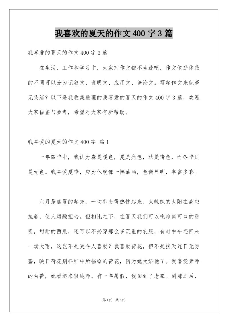 我喜欢的夏天的作文400字3篇