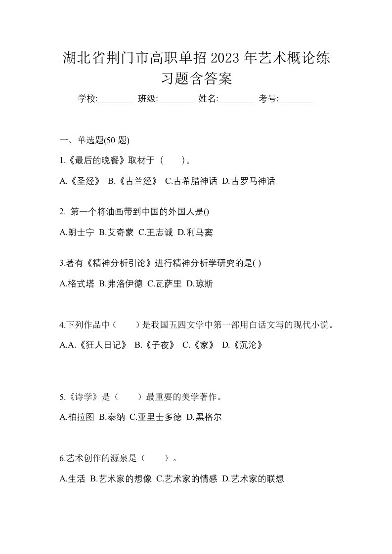 湖北省荆门市高职单招2023年艺术概论练习题含答案