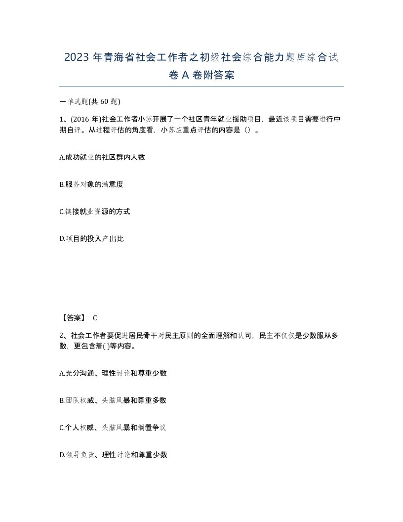 2023年青海省社会工作者之初级社会综合能力题库综合试卷A卷附答案