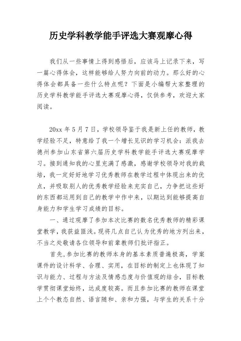 历史学科教学能手评选大赛观摩心得