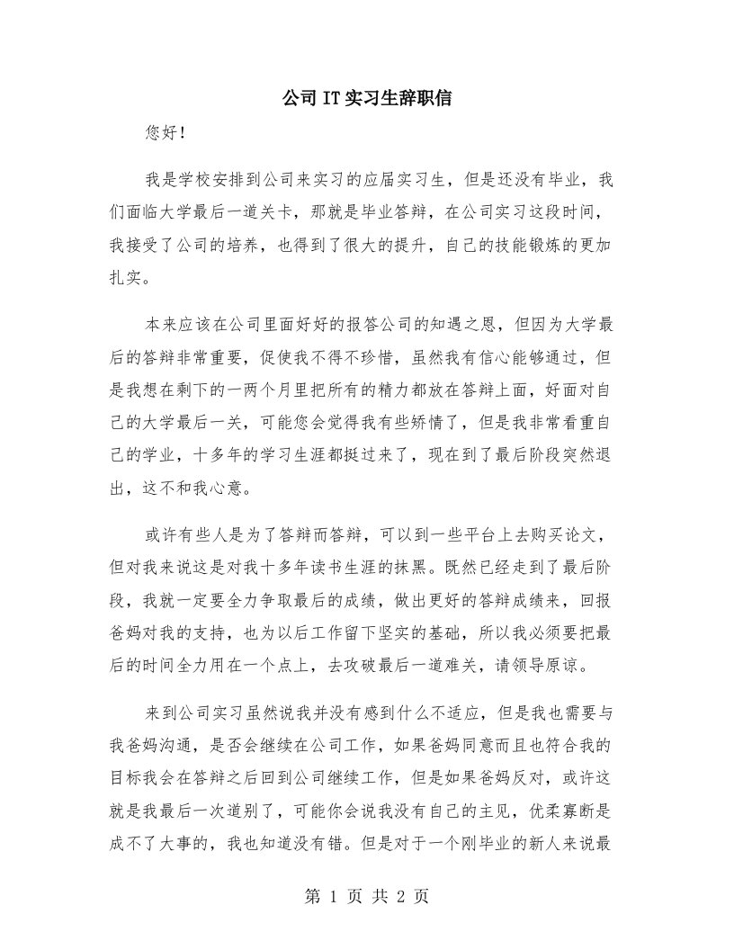 公司IT实习生辞职信